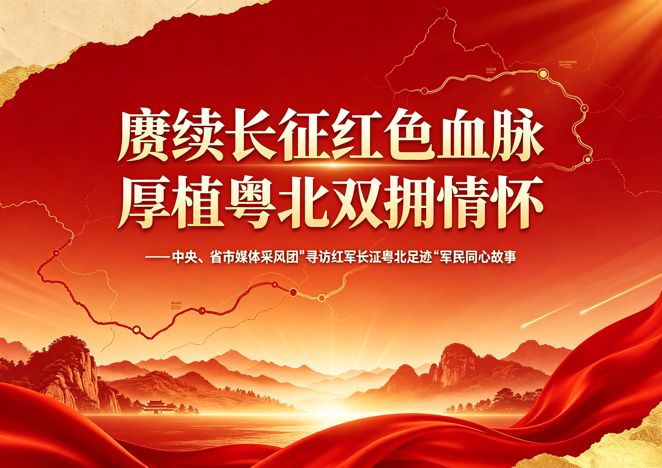 赓续长征红色血脉 厚植粤北双拥情怀——中央、省市媒体采风团“寻访红军长征粤北足迹”军民同心故事
