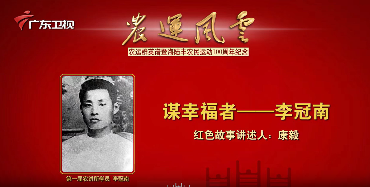 农运风云——谋幸福者 李冠南