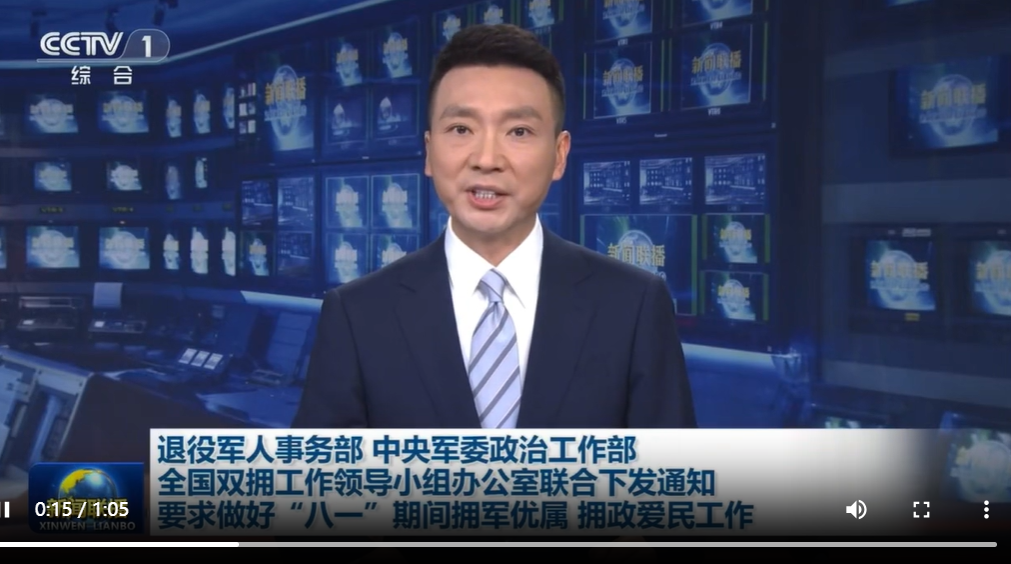 退役军人事务部 中央军委政治工作部 全国双拥工作领导小组办公室 关于做好“八一”期间拥军优属拥政爱民工作的通知