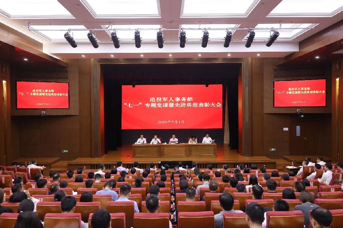 退役军人事务部举办“七一”专题党课暨先进典型表彰大会