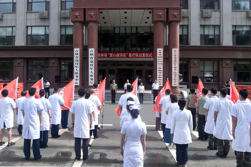 吉林省举行“爱心献功臣”医疗队出发仪式