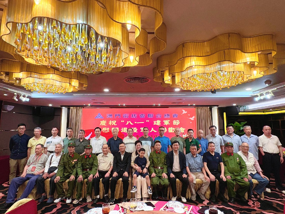 濠江拥军情浓 致敬铁血老兵 ——澳门街坊会联合总会举办建军99周年退役军人慰问联欢会