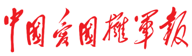 中国爱国拥军报